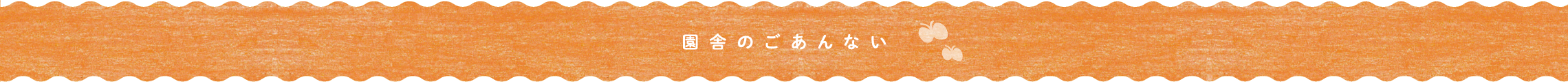 園舎のごあんない