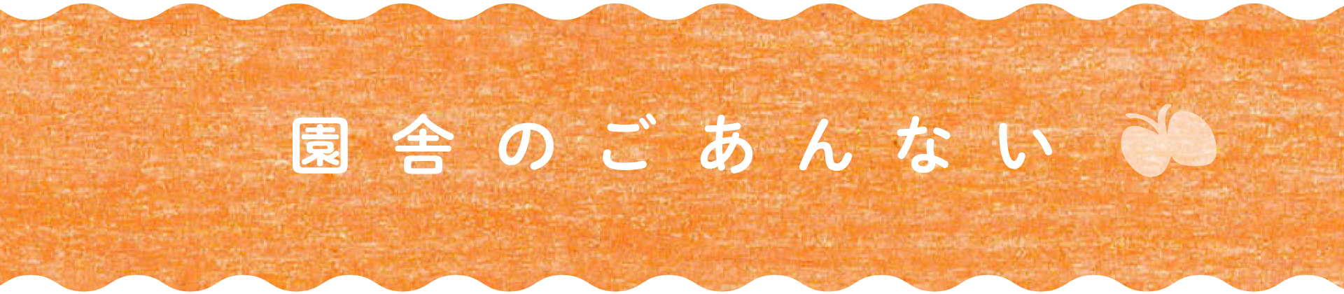 園舎のごあんない