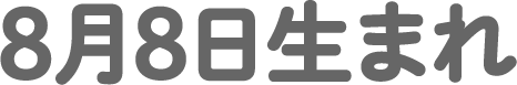 8月8日生まれ