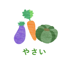 野菜