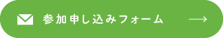 参加申し込みフォーム