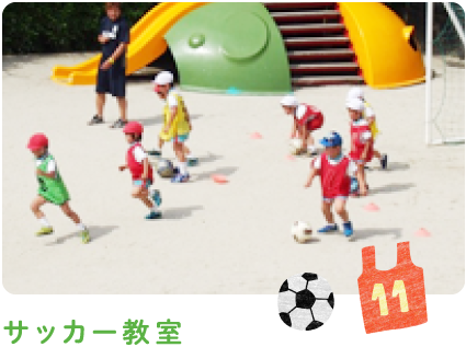 サッカー教室