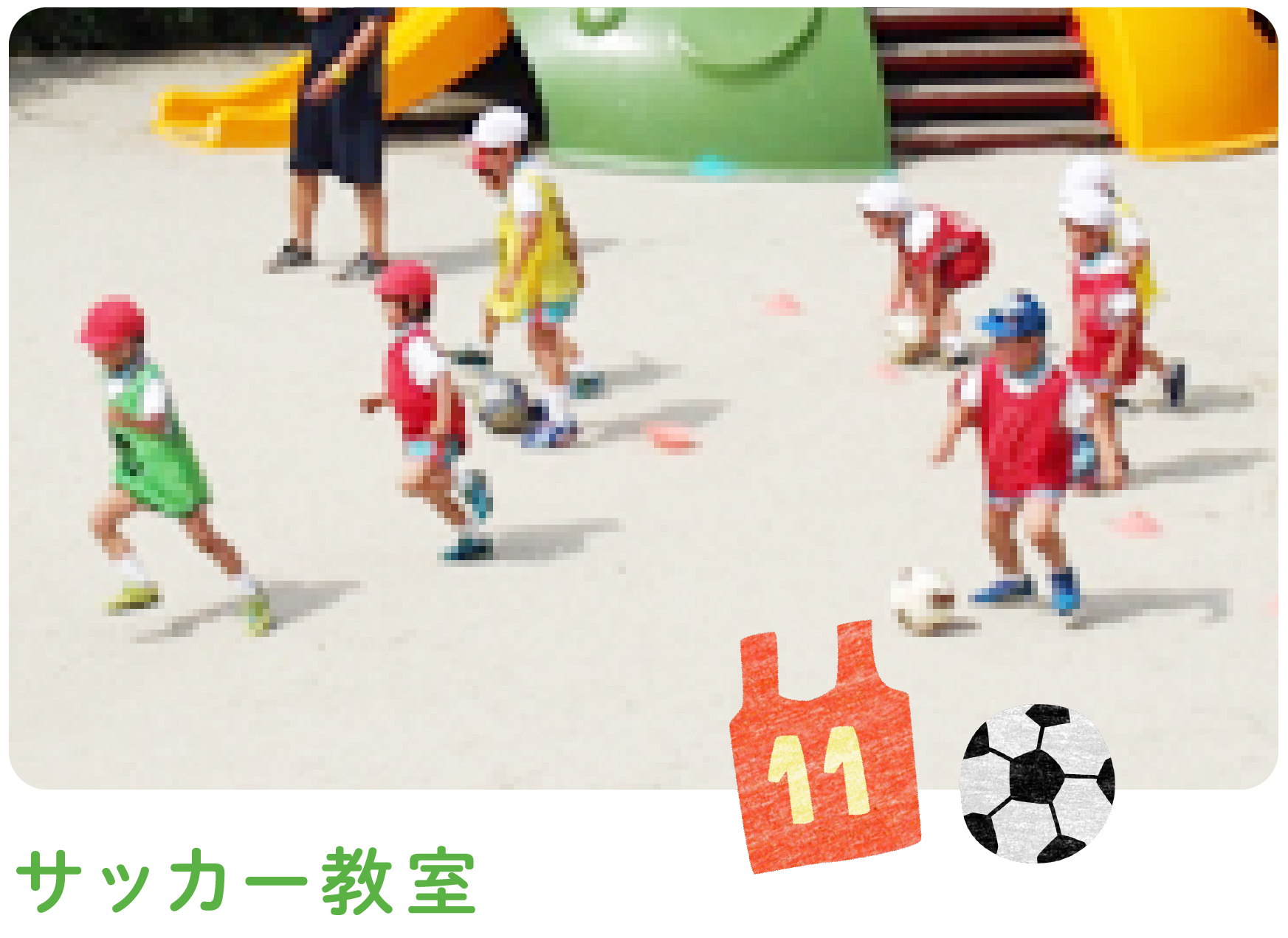 サッカー教室