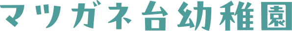マツガネ台幼稚園