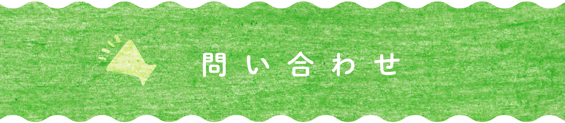 お問い合わせ