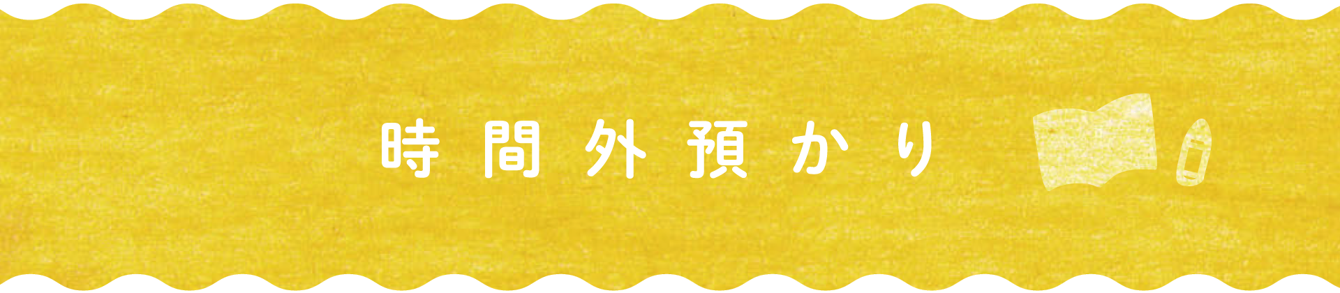 時間外預かり