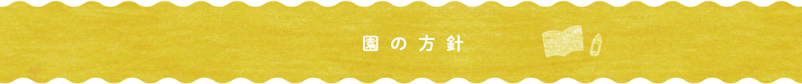 園の方針