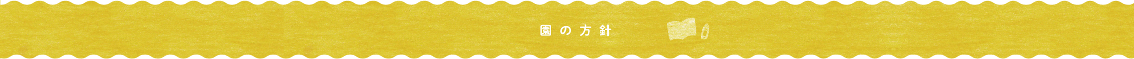 園の方針