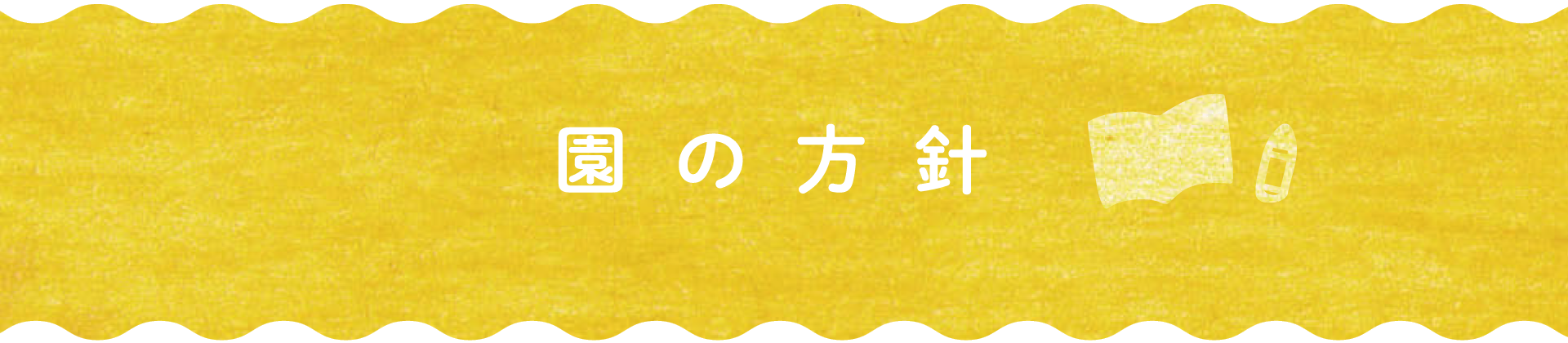 園の方針