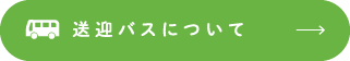 送迎バスについて