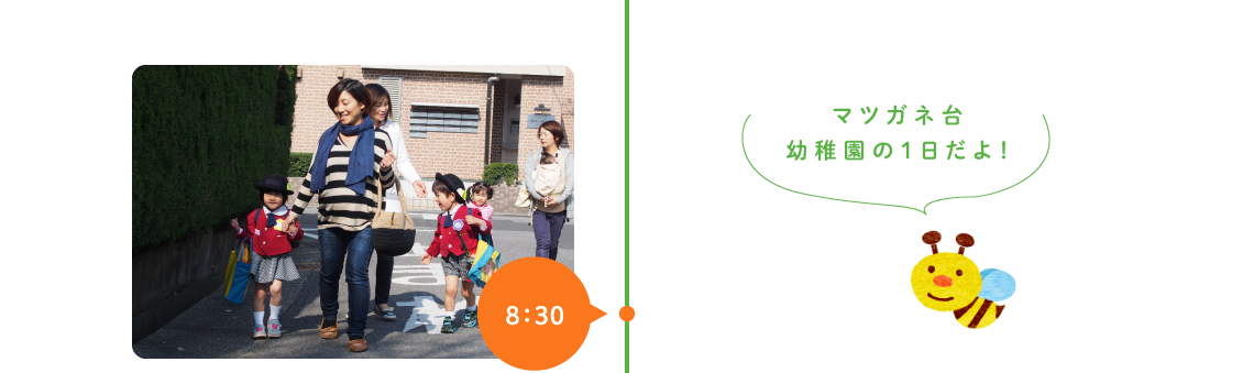 マツガネ台幼稚園の１日だよ！