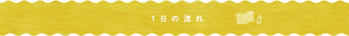 1日の流れ