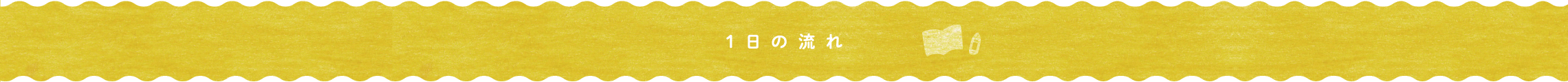 1日の流れ