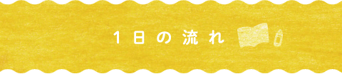 1日の流れ