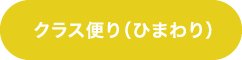 クラスだより（ひまわり）