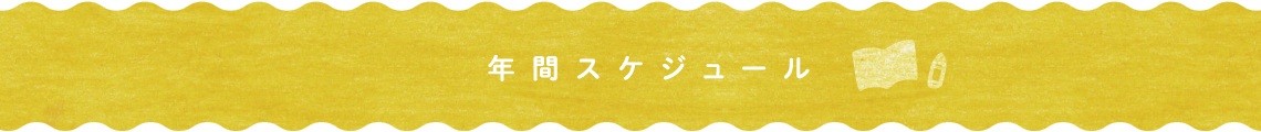 年間スケジュール