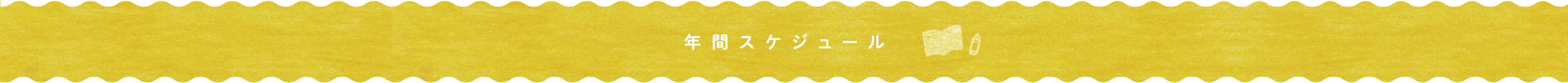 年間スケジュール