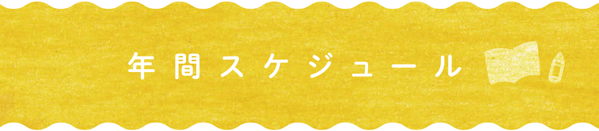 年間スケジュール