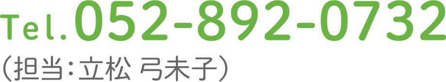 tel.052-892-0732(担当:立松弓未子)