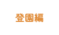 登園編
