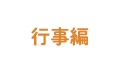 行事編