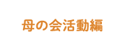 母の会活動編