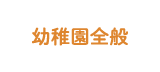 幼稚園全般