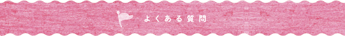 よくある質問