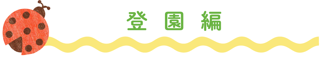 登園編