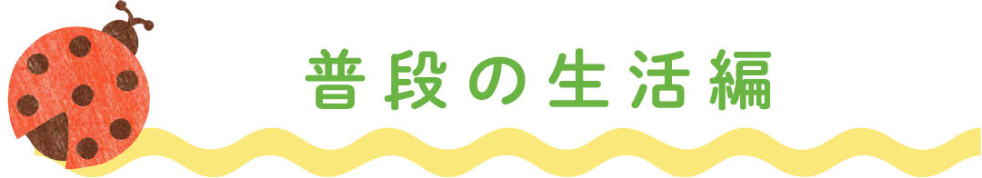 普段の生活編