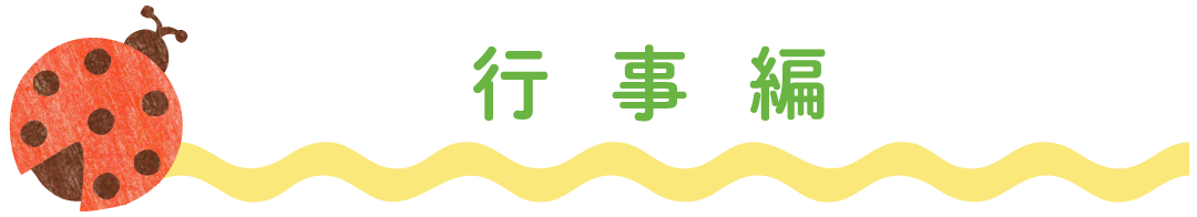 行事編