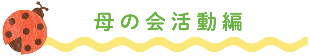母の会活動編