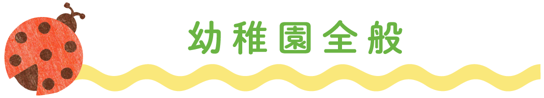 幼稚園全般
