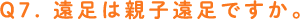 Q7. 遠足は親子遠足ですか。