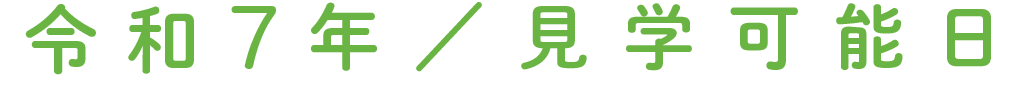 令和6年／見学可能日