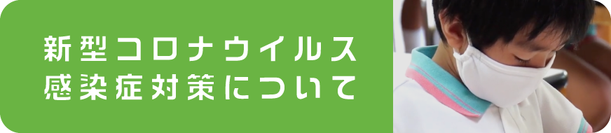 新型コロナウイルス感染症対策について