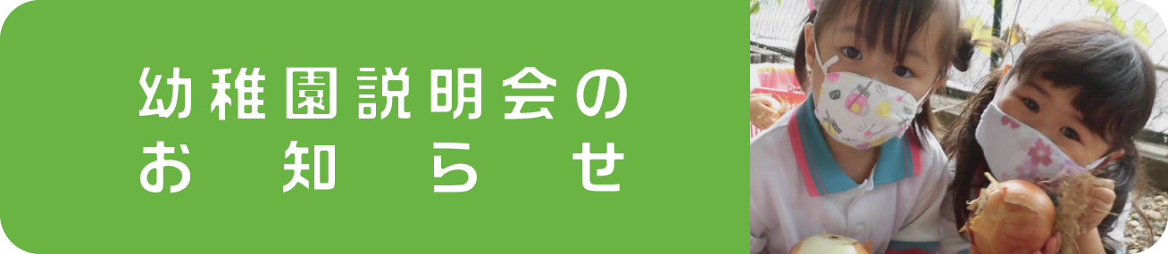 幼稚園説明会のお知らせ