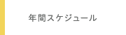 年間スケジュール